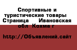  Спортивные и туристические товары - Страница 5 . Ивановская обл.,Кохма г.